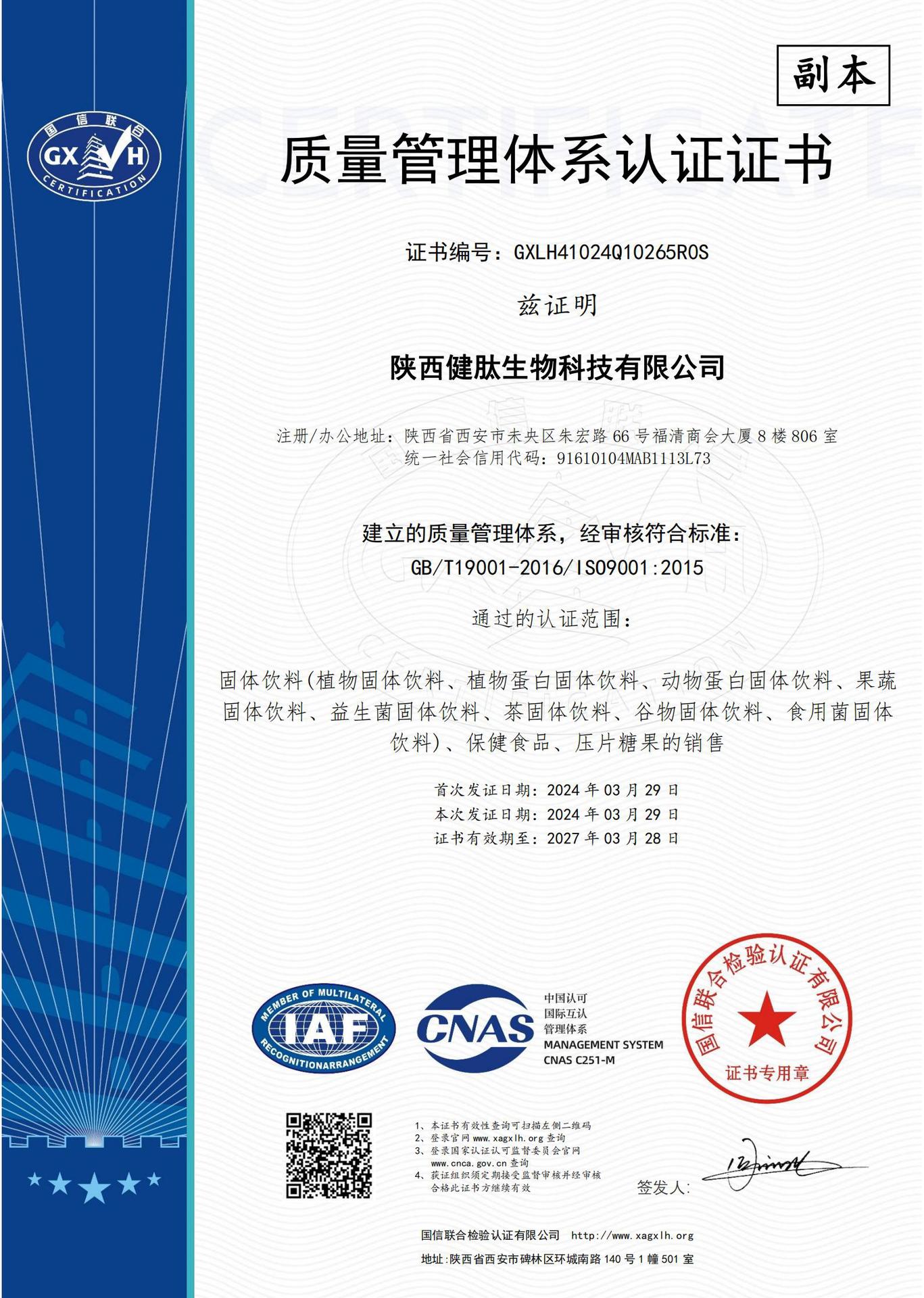 陕西健肽生物科技有限公司-Q带标证书中文 - 副本_00