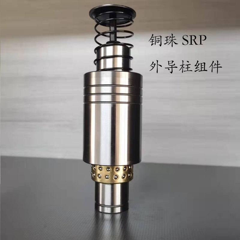 SRP铜珠外导柱