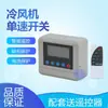 Enfriador de Aire Industrial, Aire Acondicionado, Interruptor, Controlador de una Sola Velocidad para Aire Acondicionado Enfriado por Agua, Caja de Control de 380V
