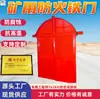 Porta de Ferro à Prova de Fogo para Mina Tratamento Resistente à Corrosão Porta de Ferro à Prova de Fogo para Mina Resistente à Deformação por Alta Temperatura Porta de Ferro à Prova de Fogo para Mina