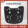 Acessórios de base universal para baú de motocicleta acessórios de base universal para baú traseiro baseplate acessórios universais para baú