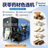 Máquina clasificadora por color de Poria, máquina clasificadora y eliminadora de impurezas de bloques y gránulos de Poria, prueba gratuita de equipo inteligente para piezas de medicina tradicional china