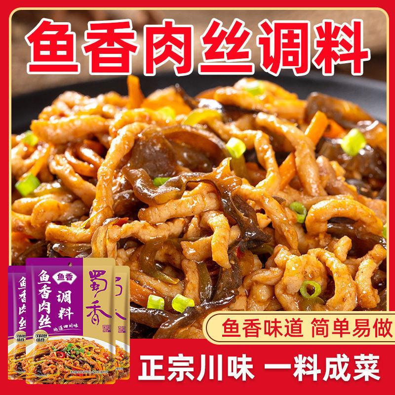 蜀香鱼香肉丝调料鱼香茄子酱料川菜四川特产鱼香肉丝料家用调料_