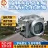 GWP120/300 Sensor de Temperatura y Presión de Aceite Intrínsecamente Seguro para Minas Equipo de Monitoreo Intrínsecamente Seguro
