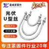 Tornillos en forma de U Galvanizados en Caliente Fotovoltaicos, Componentes de Anclaje Especiales para Sistemas Fotovoltaicos de Potencia, Abrazaderas para Tubería en forma de U, Suministros del Fabricante Tornillos en forma de U