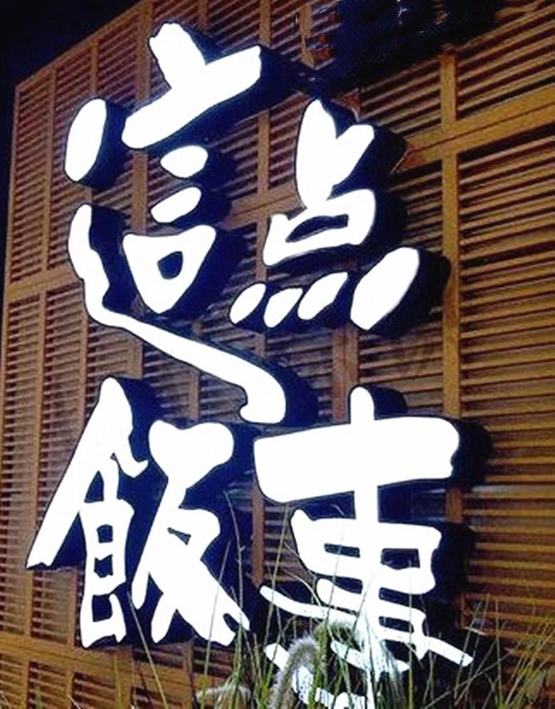 饭字_960-780