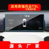 Adecuado para 26 Modelos de Película Templada para Navegación Chery Fengyun A8, Control Central A9, Pantalla Grande T9L, Película Protectora T6, Interior de Coche T10