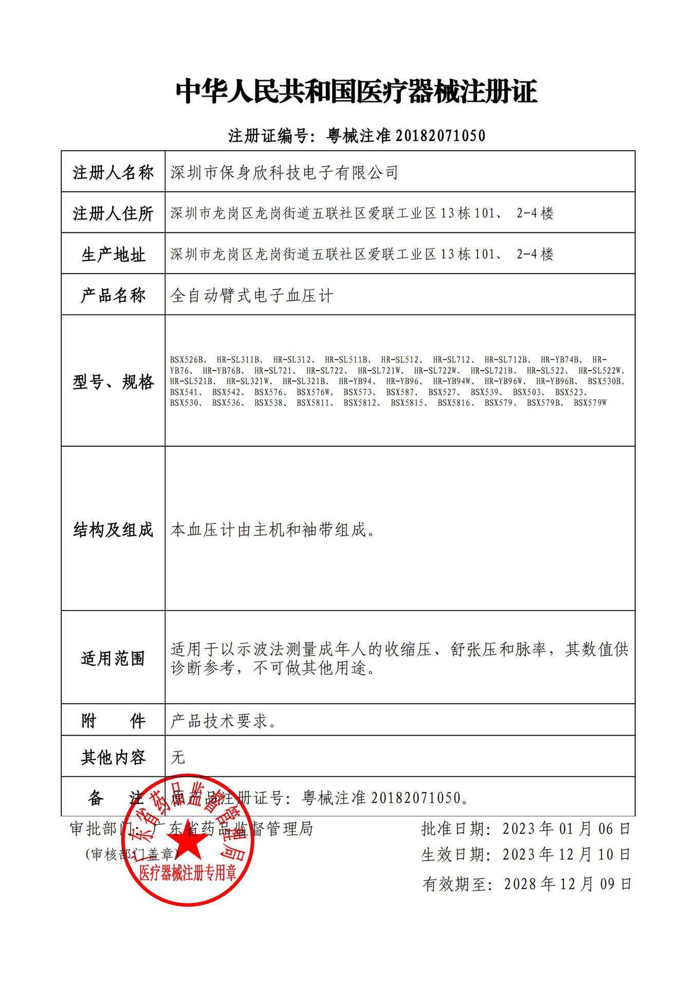 全自动臂式血压计注册证 延续(1)_00