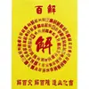 Serie de Papeles para Ofrendas a los Ancestros, 26*19cm, Incluye Dinero de Liquidación, Papel de Ofrenda Amarillo, Texto de Bendición de Cien Caracteres y una Colección Completa de Escrituras de Buena Fortuna y Riqueza