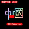 Creativo Chuna Bandera Roja Vehículo Eléctrico Amo China Elemento de Sueño Texto Adhesivo Reflectante Láser Impermeable Adhesivo para Coche