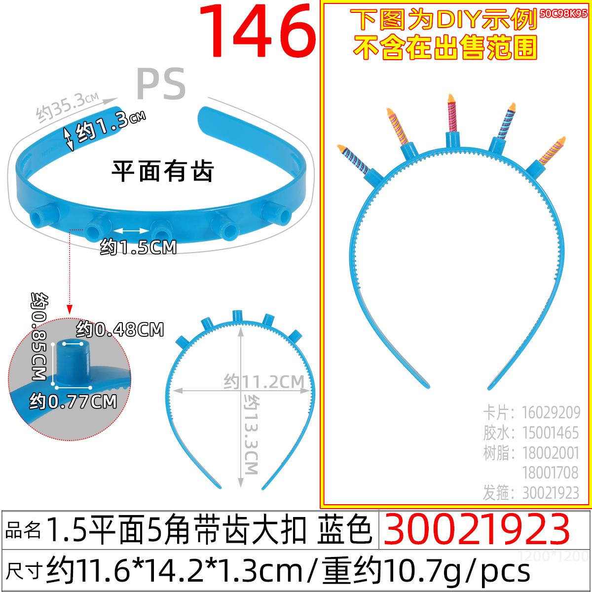 30021923#1.5平面5角带齿大扣 蓝色