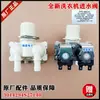 Aplicable a la válvula solenoide de la válvula de entrada de agua de las lavadoras de tambor y con agitador Sanyo comunes
