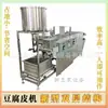 Máquina Automática Comercial para Piel de Tofu de Shandong, Máquina para Láminas de Tofu Seco, Máquina para Hacer Piel de Tofu Directamente del Fabricante