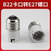 Acessórios de base de lâmpada led aplicáveis plug e27 parafuso b22 baioneta lâmpada de extensão Porta de conversão de cabeça de suporte da lâmpada atacado