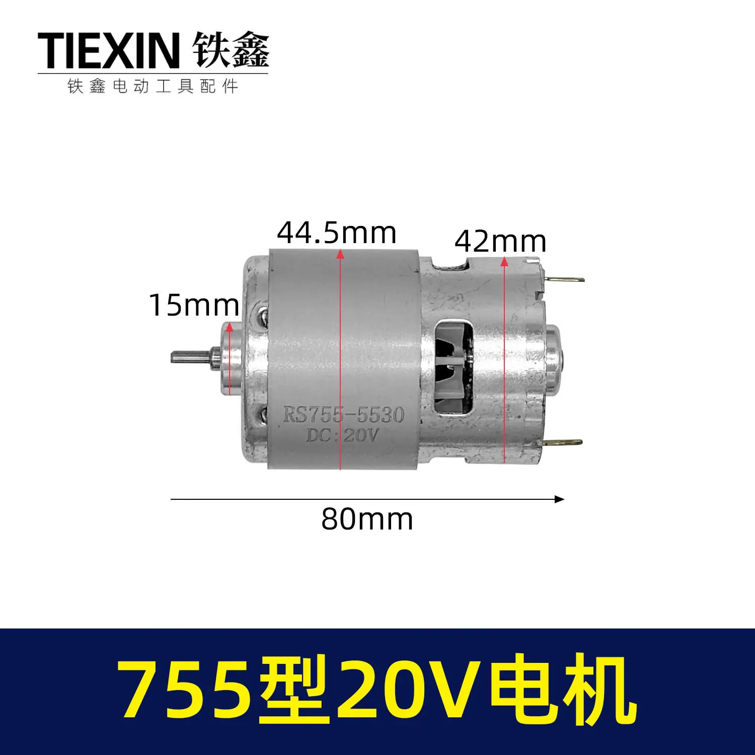 755型20V电机-04596-1