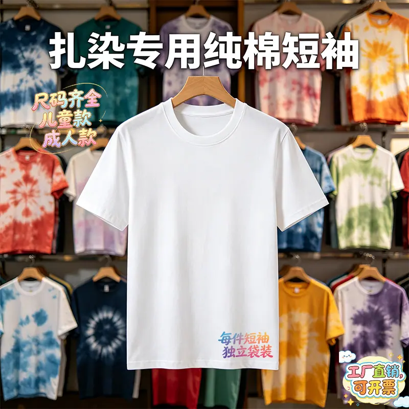 扎染专用纯棉短袖 主图1
