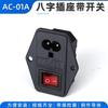 Toma de corriente CA, toma en forma de 8 con interruptor y fusible, toma de dos núcleos tres en uno con orejas DB-14-F