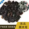 Hongos negros del noreste productos secos origen suministro puesto mayorista corriendo ríos y lagos productos agrícolas al por mayor hongo de otoño pequeña oreja de nube