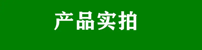 产品实拍
