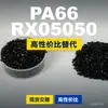 Gránulos de plástico PA66 RX05050, PA66 producido nacionalmente como sustituto de la materia prima importada LNP, SABIC Innovation