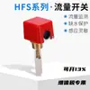 Hfs Chave de Fluxo de Água Alvo Sensor de Fluxo de Líquido Bomba de Água Aquecedor de Água Medidor de Vazão Chave Controlador de Fluxo