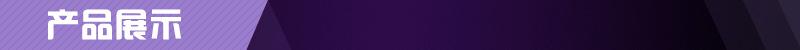 产品展示