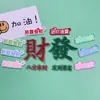 Nuevos Imanes para Refrigerador de Pegamento Suave de Fortuna de Año Nuevo y Saludos Festivos Accesorios de Decoración DIY para Repostería de Año Nuevo
