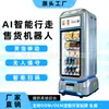 Robô de Venda Móvel Aii 24H Máquina de Venda por Código QR Conveniente de Autoatendimento para Uso Comercial em Áreas Turísticas e Edifícios de Escritórios, Direto da Fábrica de Origem