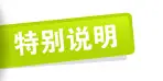 特别说明