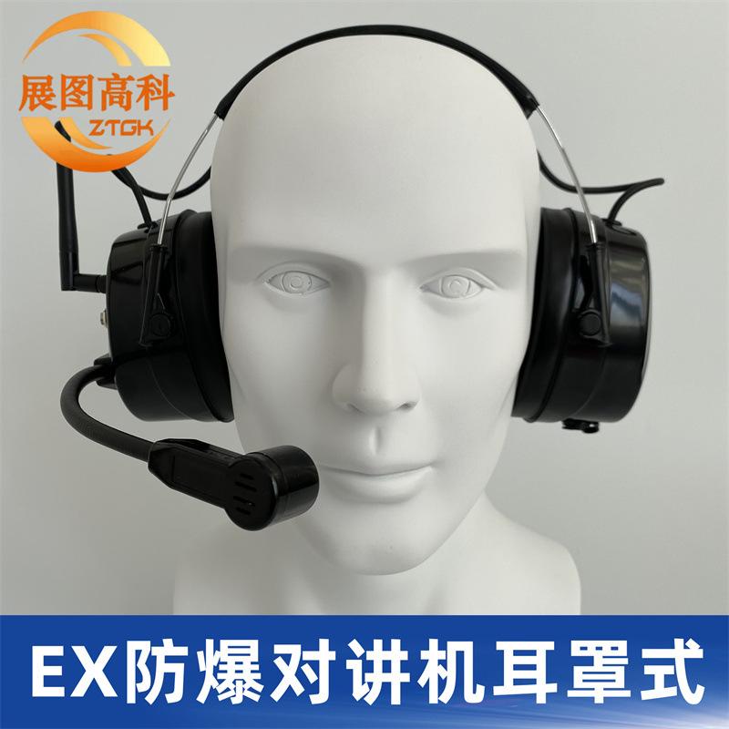 EX防爆对讲机耳罩式02