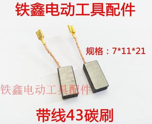 带线43碳刷