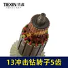 Rotor para Furadeira de Impacto Xiaotaihu 13 Dentes 13 mm Motor 35 Alta Potência Acessórios para Furadeira Manual 04912