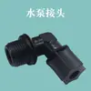 Conector negro de bomba de agua máquina de agua pura ósmosis inversa 4046 Bomba Deng Yuan conector de bomba de agua original 50G75G100G Universal