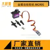 Directo de fábrica MG90S engranaje de dirección de metal MG90S 3D cool fly 450 plato cíclico recto eléctrico