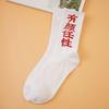Calcetines de marca de moda, calcetines de tubo con personalidad callejera de estilo chino, calcetines de moda para estudiantes, calcetines con texto explosivo para hombres y mujeres.