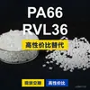 Gránulos de plástico PA66 RVL36, PA66 producido nacionalmente como sustituto de la materia prima importada LNP, SABIC Innovation