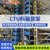 Caixa de Material CTU Prateleira Inteligente Placa Divisória para Carregamento e Descarregamento Automatizado de Mercadorias Caixa de Material CTU Prateleira Inteligente