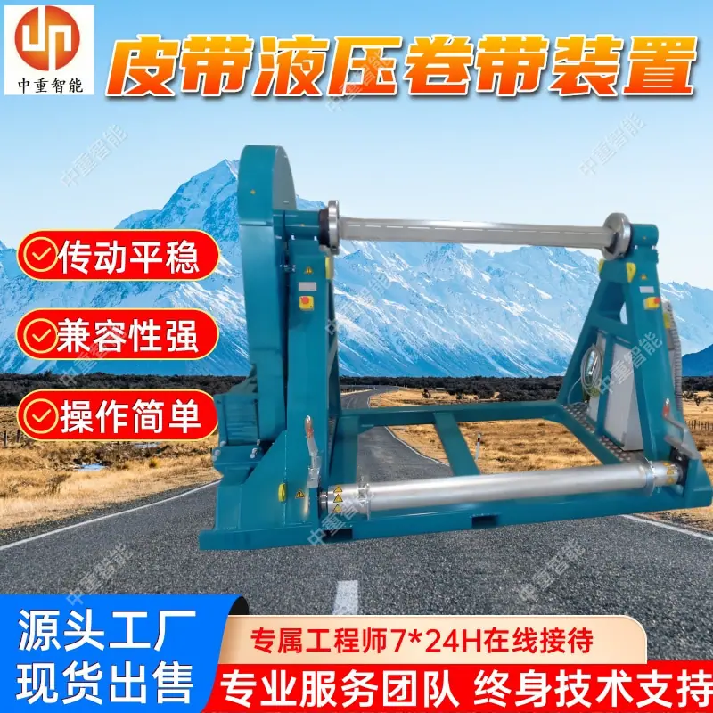 皮带液压卷带装置(2).jpg