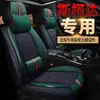 Nueva Skoda Mingrui 1 6/17/2016 2017 cojín especial universal para las cuatro estaciones funda de asiento de coche completamente rodeada