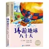 La Vuelta al Mundo en Ochenta Días, Edición Ilustrada y Anotada, un Libro Extracurricular Imprescindible para Estudiantes de Primaria durante las Vacaciones de Invierno y Verano