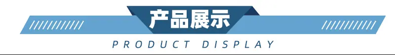 产品展示