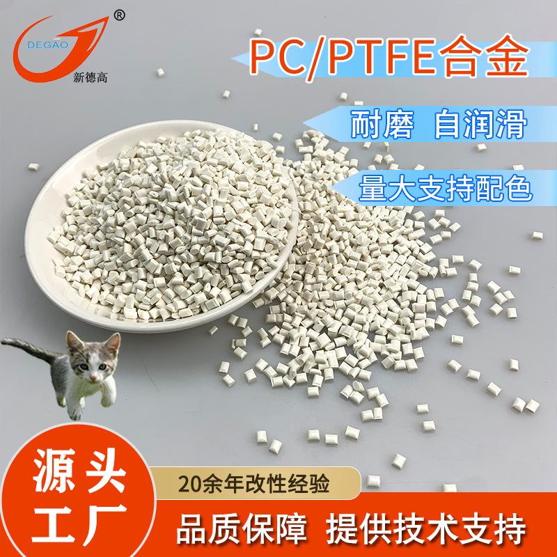 PC PTFE耐磨