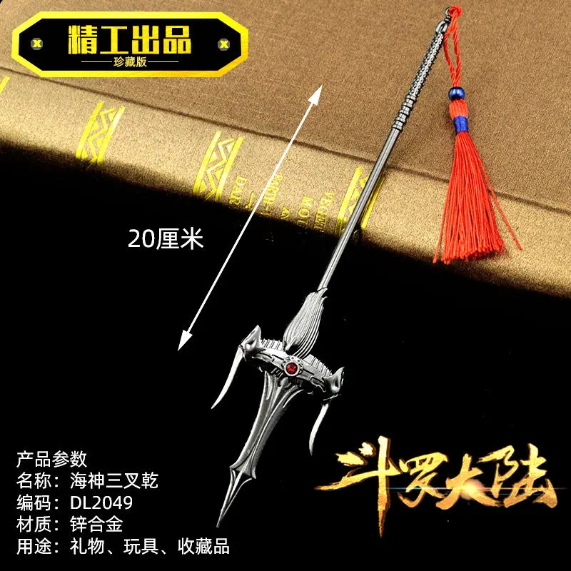 DL2049海神三叉乾20厘米.jpg