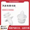 Adequado para protetores de soleira de porta, painéis de acabamento e clipes de fixação para os carros Great Wall Haval H3 e H5