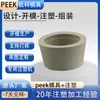 Dongguan Molde Peek de Precisión Personalizado Producción y Procesamiento de Accesorios de Plástico de Alta Especificación Moldeo por Inyección con Dibujos y Muestras