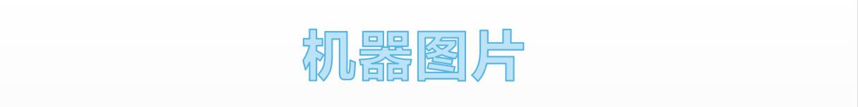 机器图片