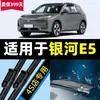 Aplicable a Geely Galaxy E5 Limpiaparabrisas Modelo 2024 2025 Suministros para Automóviles Accesorios Tira de Goma Especial Hoja de Limpiaparabrisas Original