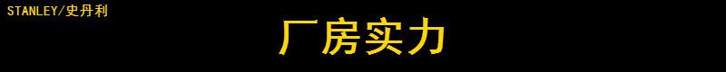 史丹利厂房实力