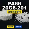 Gránulos de plástico PA66 20G6-201, PA66 de producción nacional como sustituto de materias primas importadas, Changchun LONGLITE