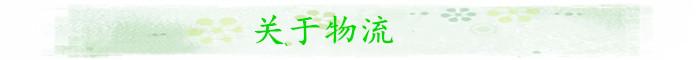关于物流